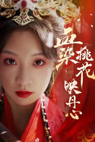 血染桃花映丹心在线观看