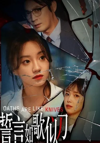 誓言如歌似刀在线观看