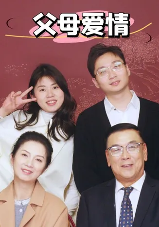 新：父母爱情在线观看
