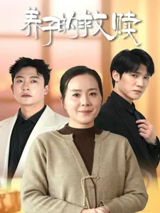 养子的救赎在线观看