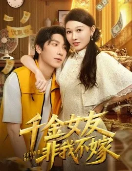 千金女友非我不嫁在线观看