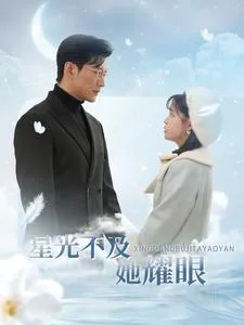 星光不及她耀眼在线观看