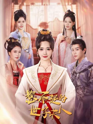 惹不起的世子夫人在线观看
