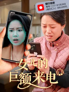 女儿的巨额来电在线观看