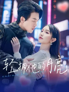 轻拥他的月亮在线观看