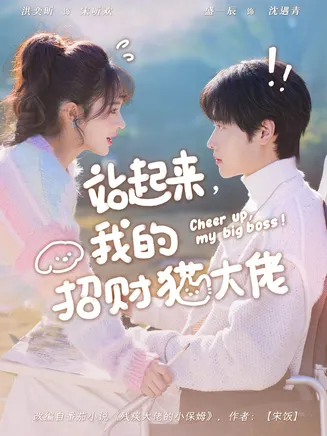 站起来，我的招财猫大佬在线观看