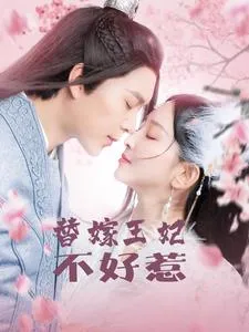 替嫁王妃不好惹在线观看