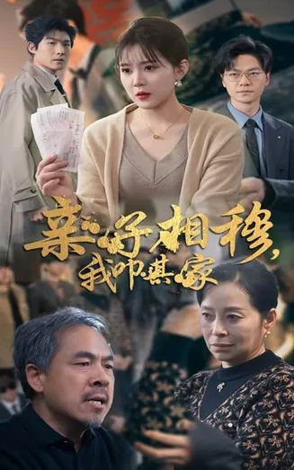 亲子相穆我叩其家在线观看