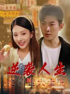 逆袭人生之情定大士院在线观看