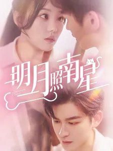 明月照南星在线观看