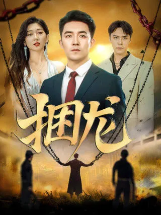 捆龙在线观看