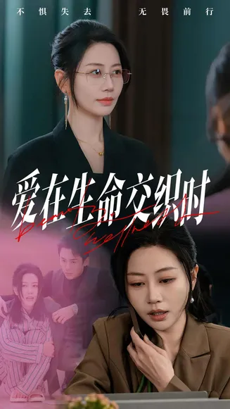 爱在生命交织时在线观看