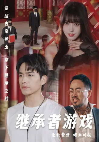 继承者游戏在线观看