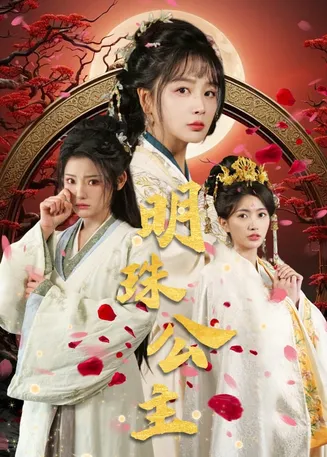 明珠公主在线观看