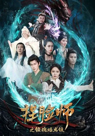 捏脸师之锁魂蟠龙镇在线观看