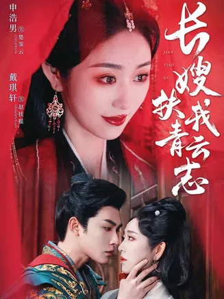 禁欲首辅的兼祧妻在线观看