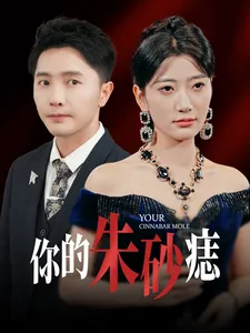 你的朱砂痣在线观看