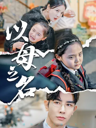 新版：以母之名在线观看