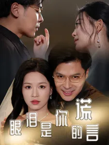 眼泪是你的谎言在线观看