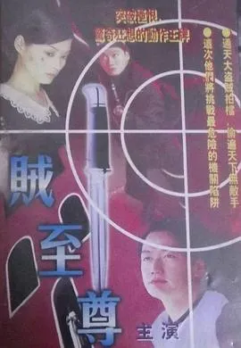 贼至尊粤语在线观看