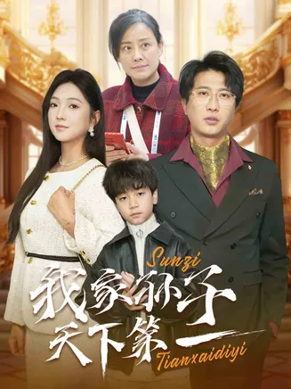 我家孙子天下第一在线观看