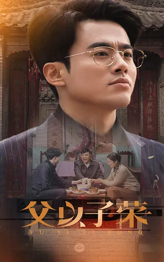 父以子荣在线观看