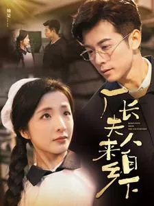 厂长夫人来自乡下在线观看