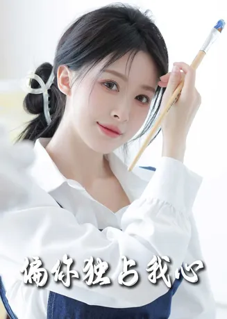 偏你独占我心在线观看