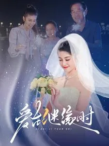 爱在继缘时在线观看
