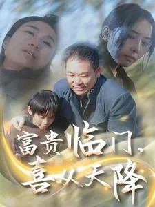 富贵临门，喜从天降在线观看
