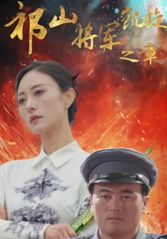 祁山将军凯旋之章在线观看