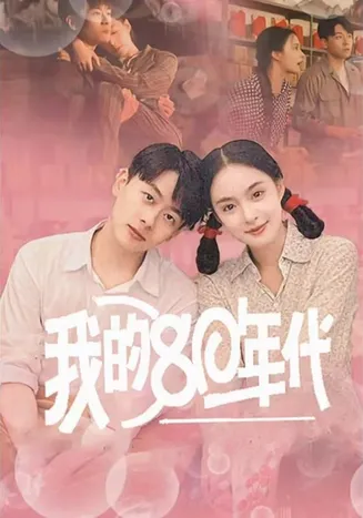 我的80年代在线观看
