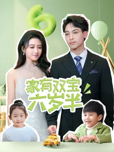 家有双宝六岁半在线观看