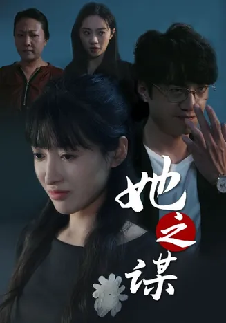 她之谋在线观看