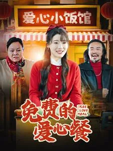 免费的爱心餐在线观看