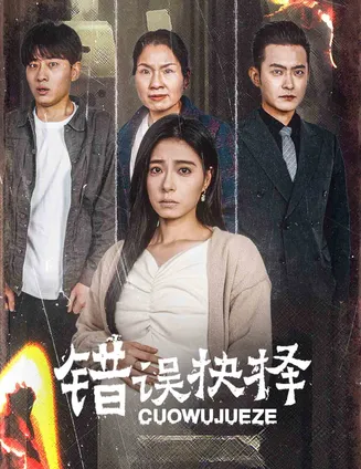 绝情母子之圆谎在线观看