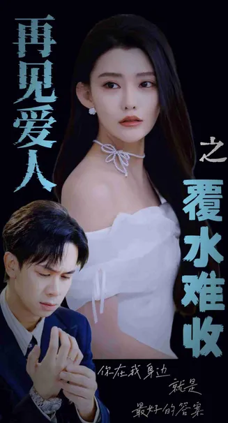 再见爱人之覆水难收在线观看