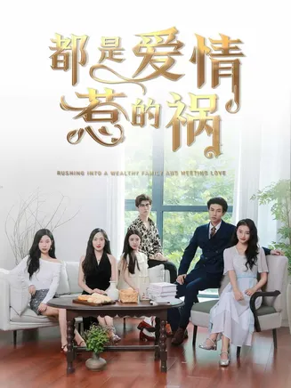 都是爱情惹的祸在线观看