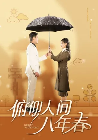 俯仰人间八年春在线观看