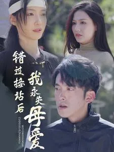 错过接站后我永失母爱在线观看
