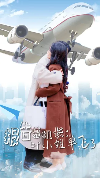 报告慕机长叶小姐单飞了在线观看