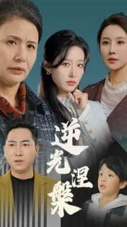 逆光涅槃在线观看