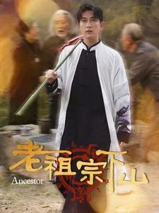 老祖宗下山在线观看
