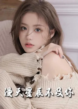满天星辰不及你在线观看