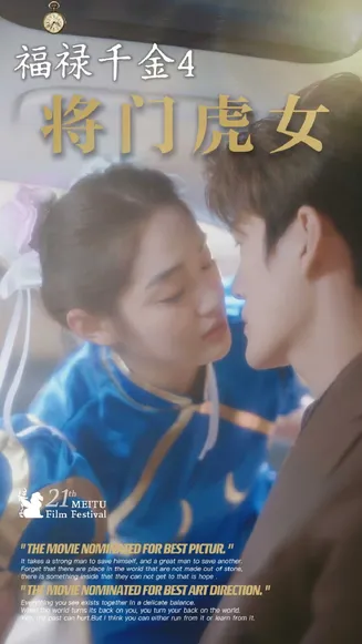 福禄千金4将门虎女在线观看