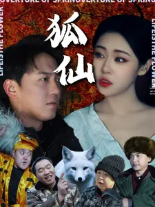 狐仙 短剧版在线观看