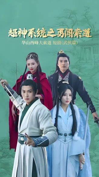 超神系统之勇闯索道在线观看