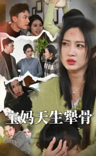 宝妈天生犟骨在线观看