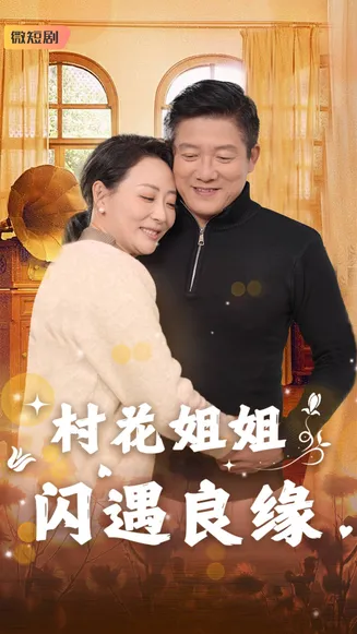 村花姐姐闪遇良缘在线观看
