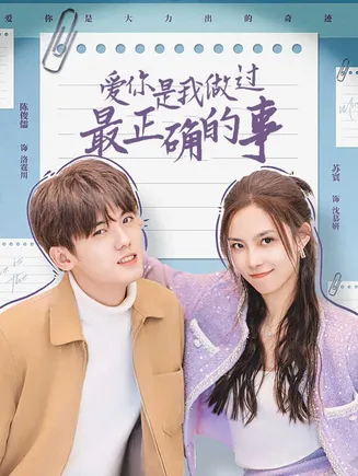 爱你是我做过最正确的事在线观看